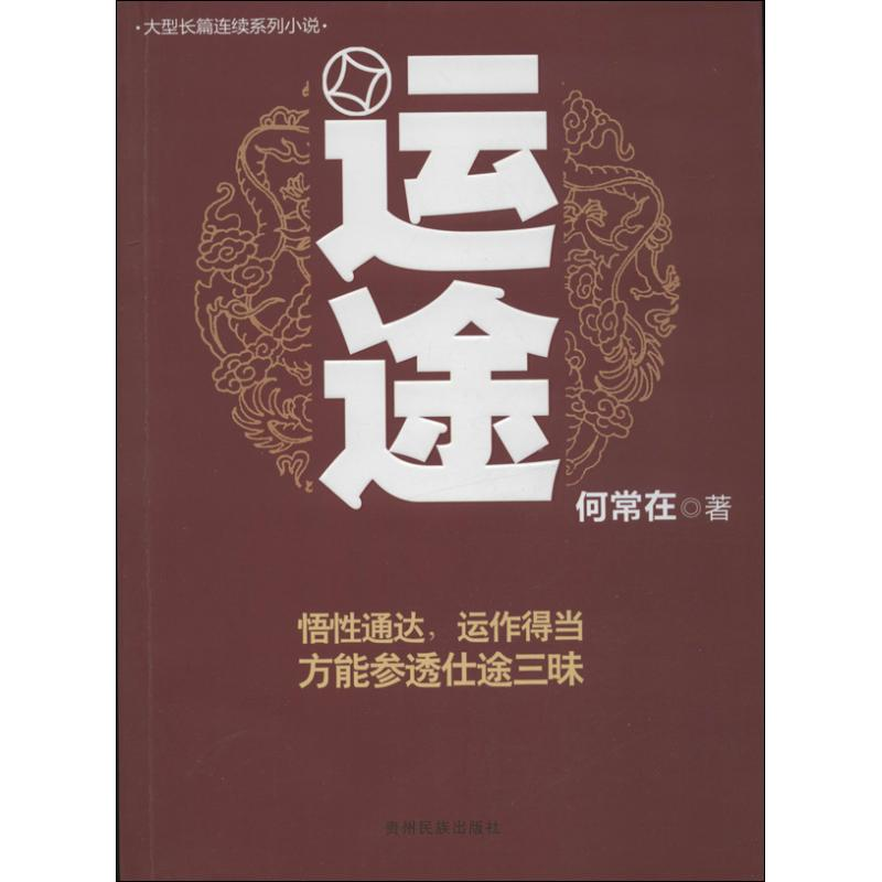 [M]运途/何常在作品-9787541220500高清大图