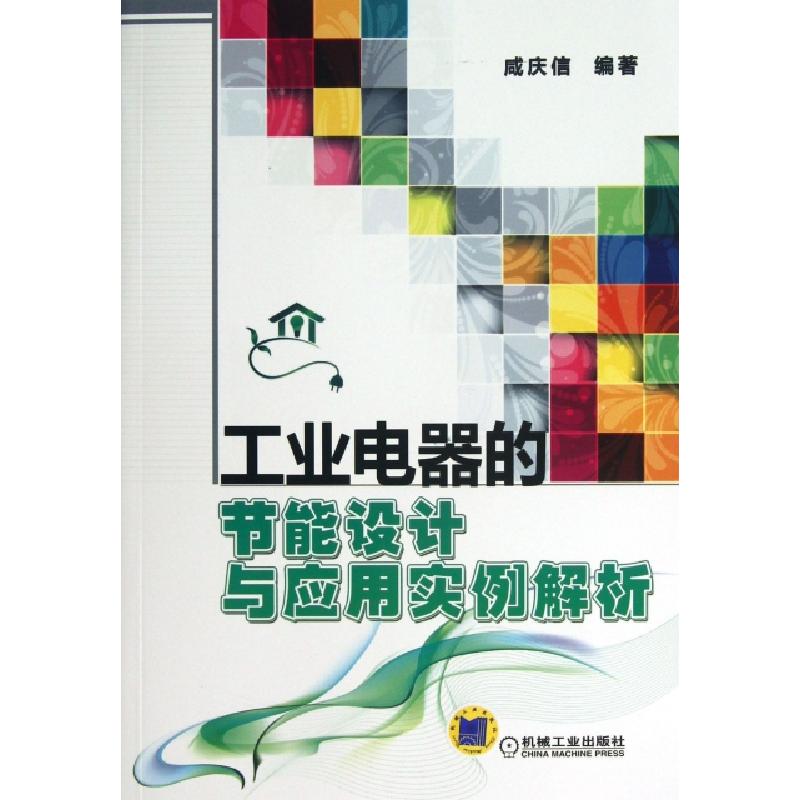 正版新书】工业电器的节能设计与应用实例解析咸庆信978711142056
