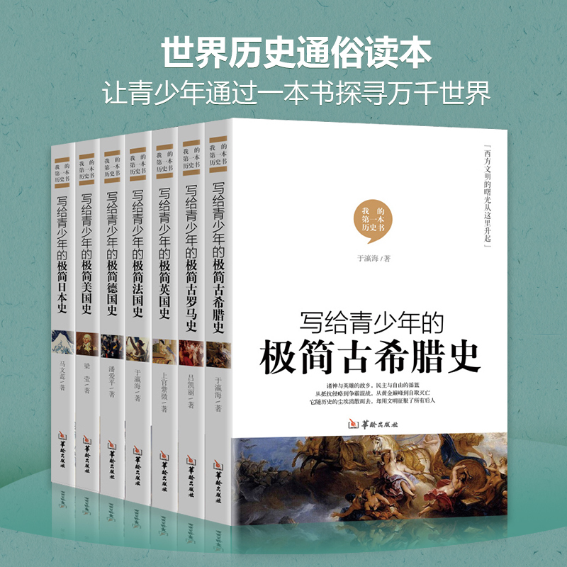 正版 7册极简世界史欧洲简史极简美国史英国史法国史德国古希腊史古罗马西方文明史世界上下五千年中学生 青少年课外阅读历史报价 参数 图片 视频 怎么样 问答 苏宁易购