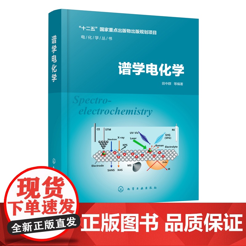 电化学丛书 谱学电化学 谱学电化学综论非线性光学基本原理谱学电化学主要进展电化学拉曼光谱技术谱学电化学领域常用技术成果应