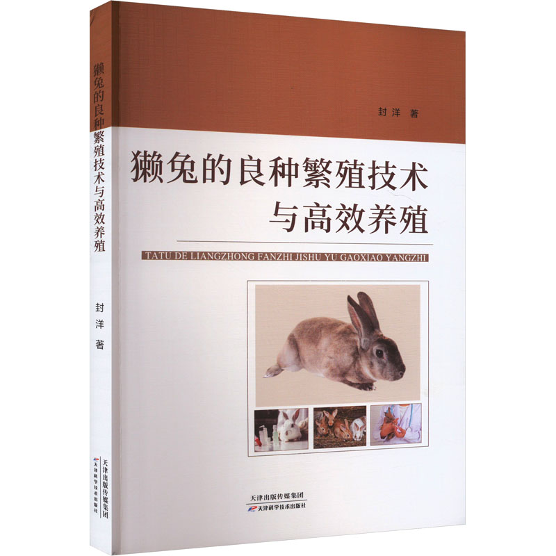 正版新书]獭兔的良种繁殖技术与高校养殖封洋 著9787574222564高清大图