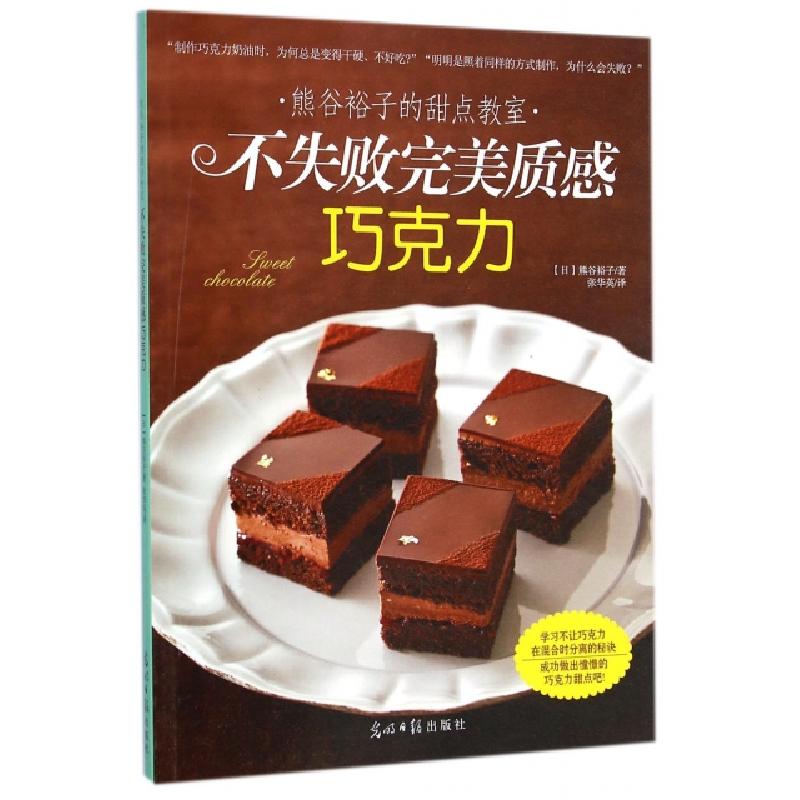 正版新书】不失败完美质感巧克力(熊谷裕子的甜点教室)(日)熊谷裕
