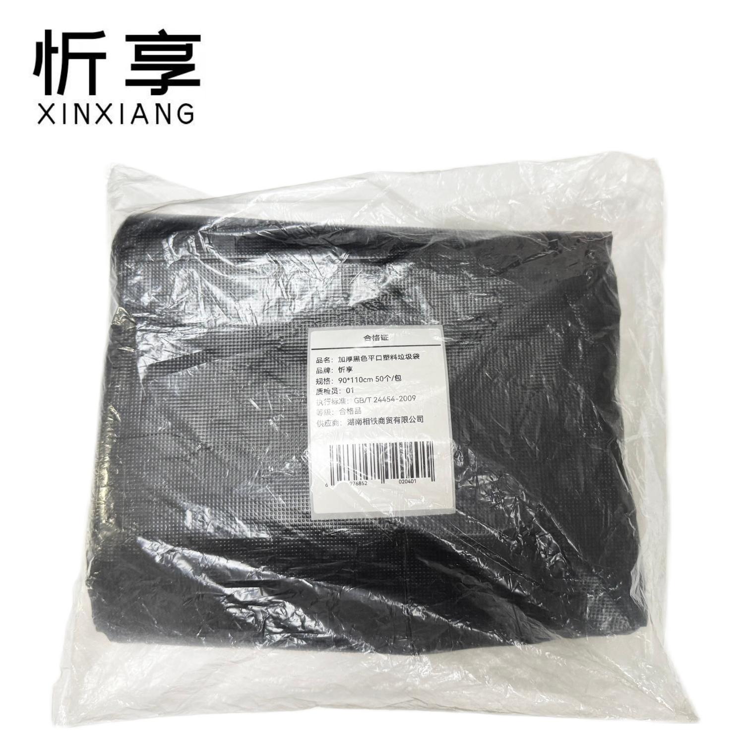 忻享 加厚黑色平口塑料垃圾袋90*110cm 50个/包高清大图