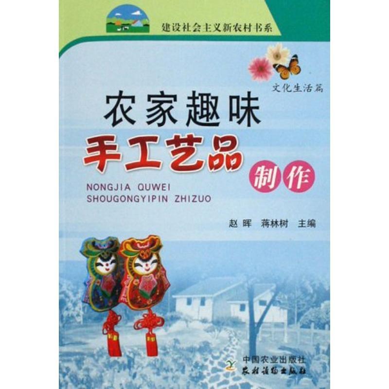 正版新书]农家趣味手工艺品制作/新农村赵晖.蒋林树978710912186高清大图