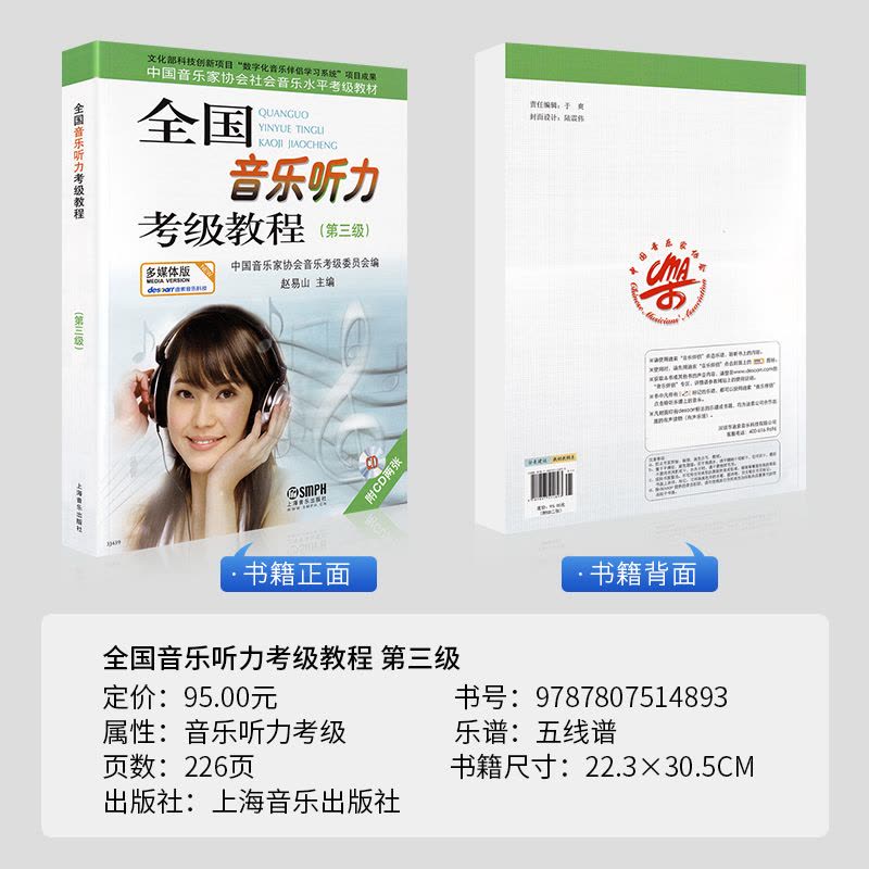 [正版] 全国音乐听力考级教程 三级 第三级 中国音协听力全国音乐听力钢琴素养音乐家协会乐理考级书3教程材辅多媒体版附图片
