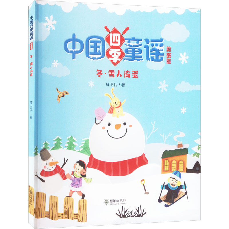 正版新书]冬·雪人捣蛋薛卫民9787505450523高清大图