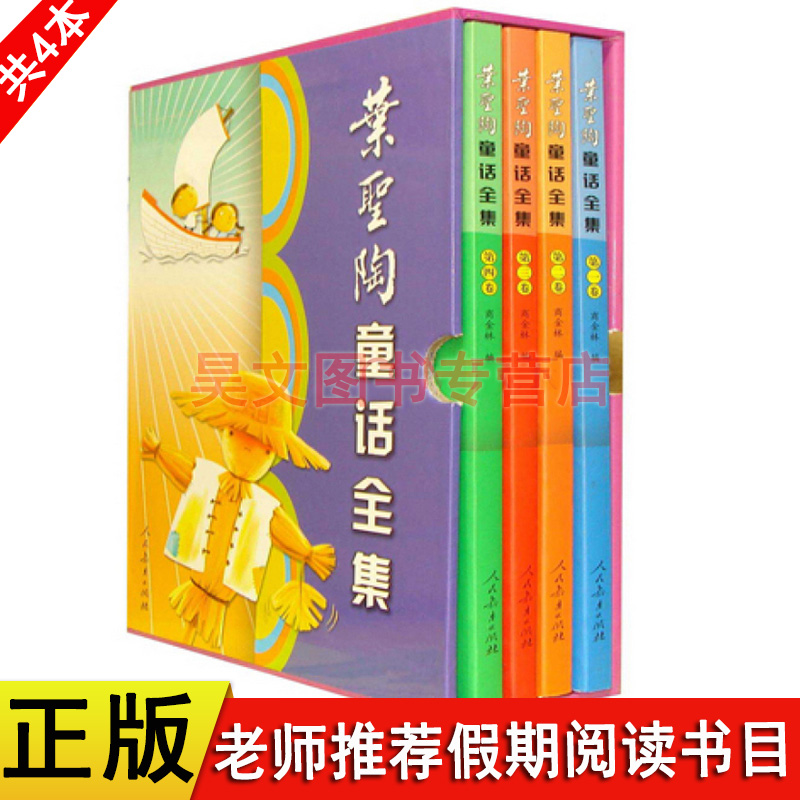 [醉染正版]正版叶圣陶童话全集人民教育出版社1-4卷四年级学校小学生课外阅读书6-7-10岁 儿童文学经典稻草人书亲子阅高清大图