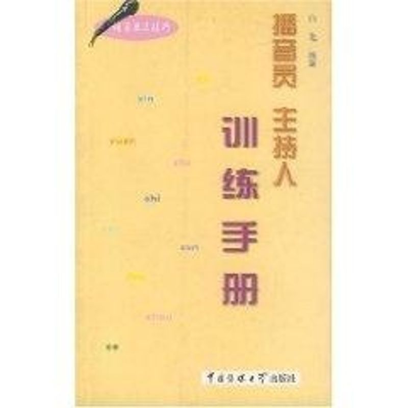 醉染图书播音员 主持人训练手册(语言表达技巧)9787810048873