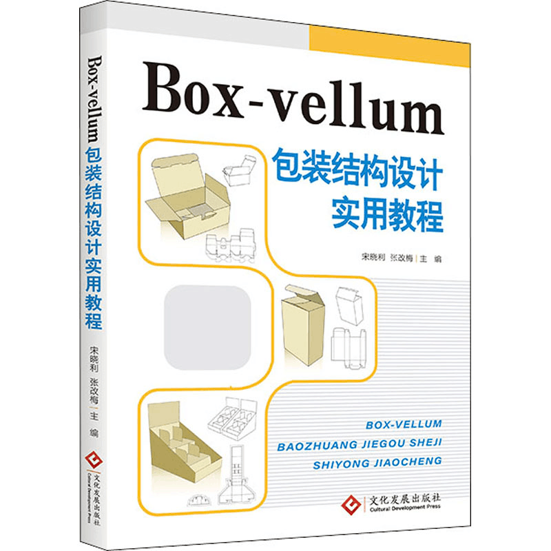醉染图书Box-vellum包装结构设计实用教程9787514455图片
