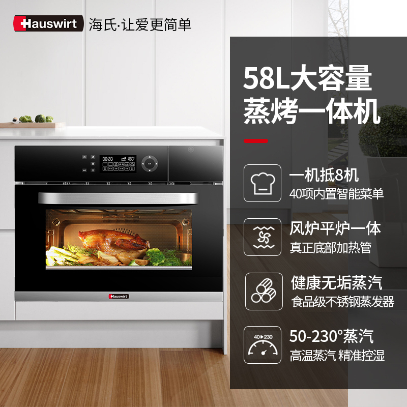 海氏(Hauswirt)58L嵌入式蒸烤二合一烤箱MT50