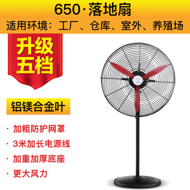 钻石牌工业电风扇大功率落地扇商用强力摇头壁挂式大风力牛角扇耐用实惠价老品牌学生宿舍厂房 650五档落地扇（铝镁合金叶）