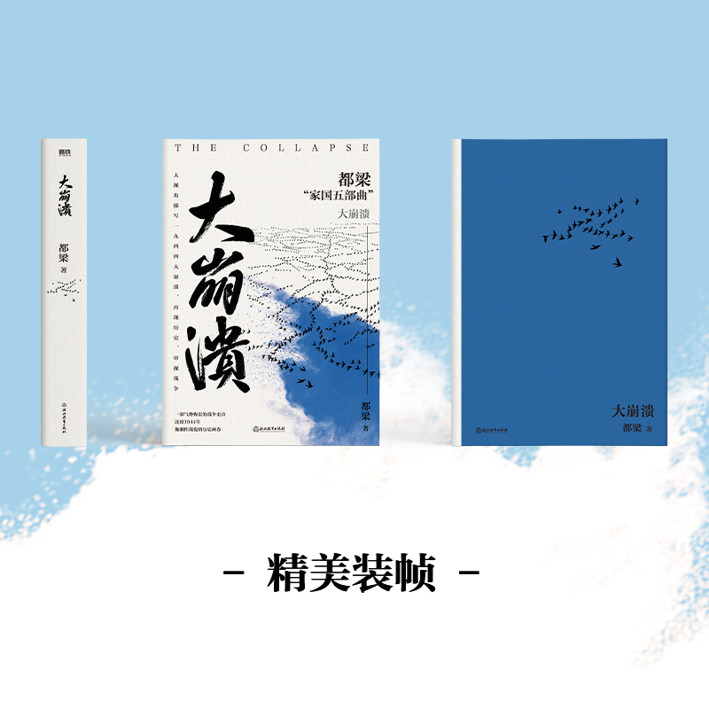 [正版]大崩溃 都梁 历史、军事小说 文学 浙江教育出版社高清大图