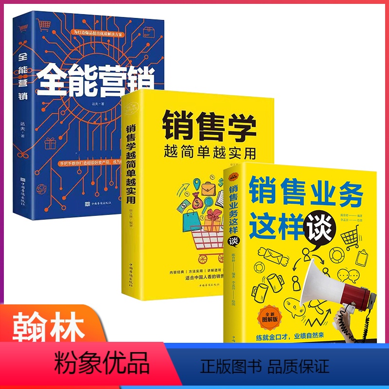 【正版】三册销售业务这样谈+销售学越简单越实用+全能营销掌握客户心理把话说到客户心里导购推销员房地产汽车书籍书