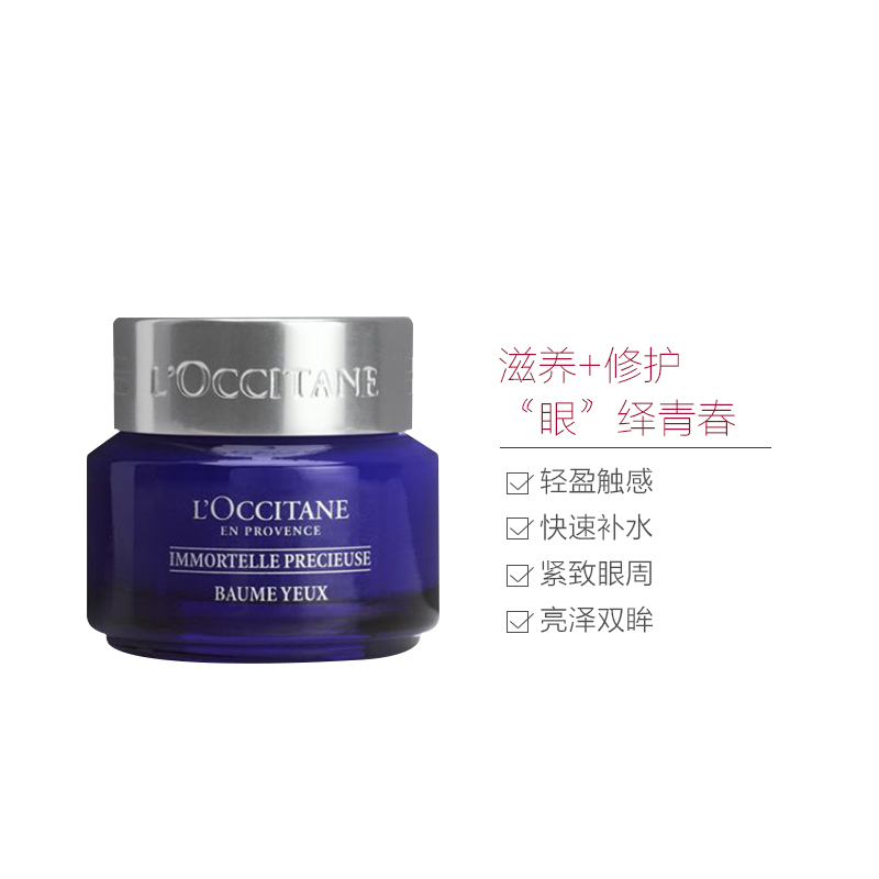 L’OCCITANE 欧舒丹 蓝腊菊 紧致精华 眼霜15ml 紧致眼周