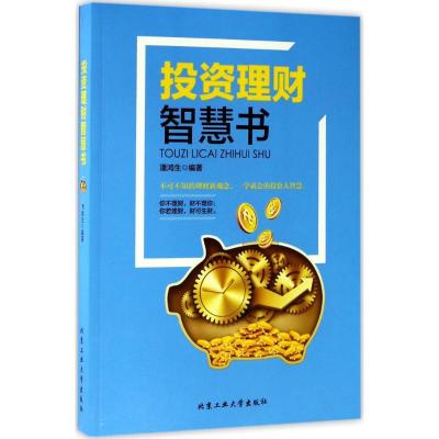 11投资理财智慧书978756395471122