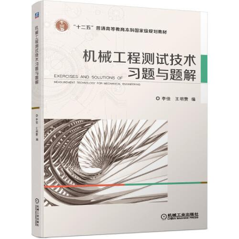 醉染图书机械工程测试技术习题与题解9787111657422