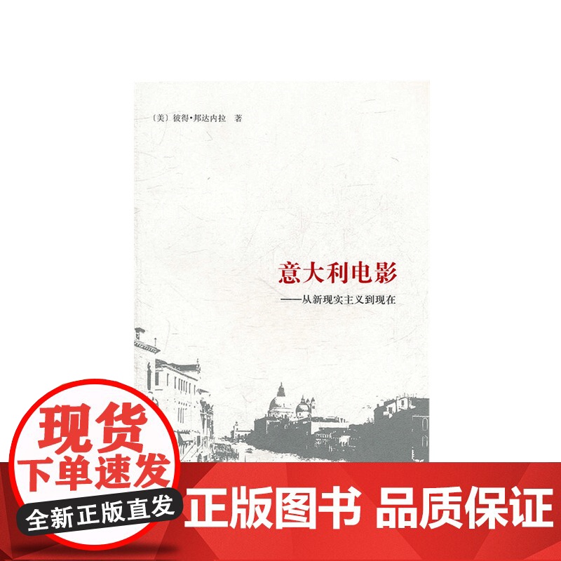 意大利电影 从新现实主义到现在 彼得邦达内拉 著 艺术影视书籍高清大图