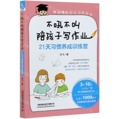 【N】不吼不叫陪孩子写作业(21天习惯养成训练营)-9787113277802