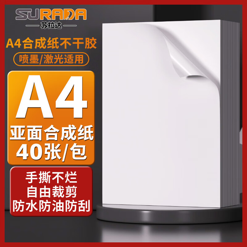 苏拉达A4不干胶打印纸40张 打印纸pp纸撕不烂 喷墨/激光打印机用BQ-0016 [哑面]PP合成纸 单位/包