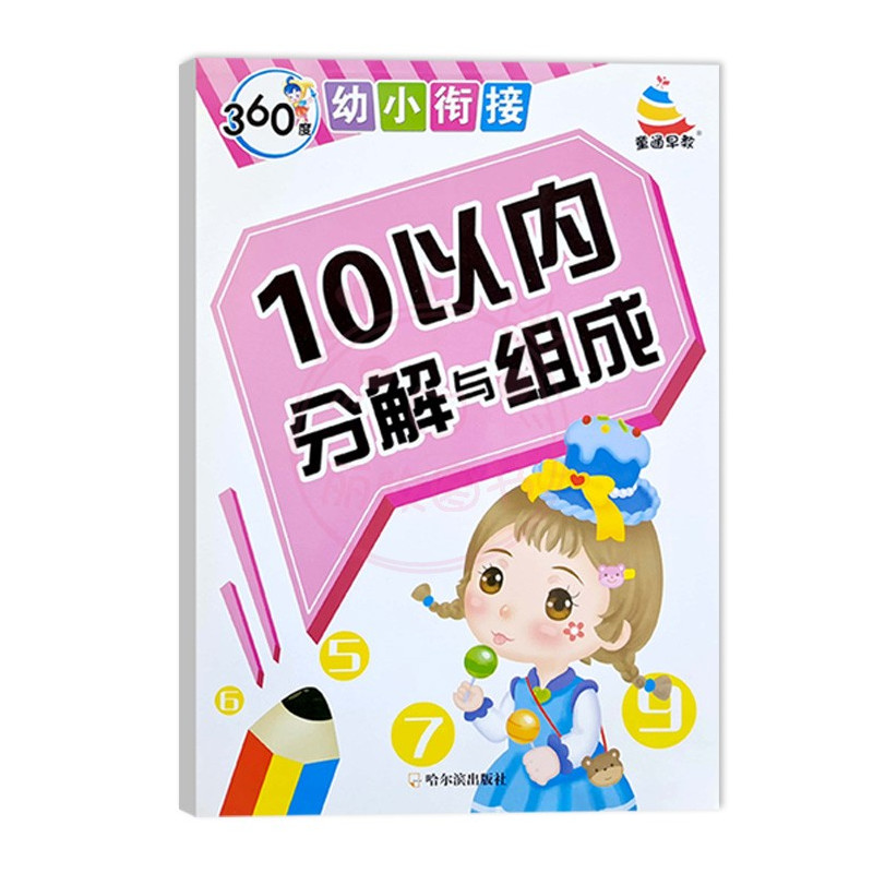写字描红 幼小衔接 [正版]360度幼小衔接笔画笔顺描红反复练写字数字10 20以内数字分解拼音描红声母韵母临摹训练拼音