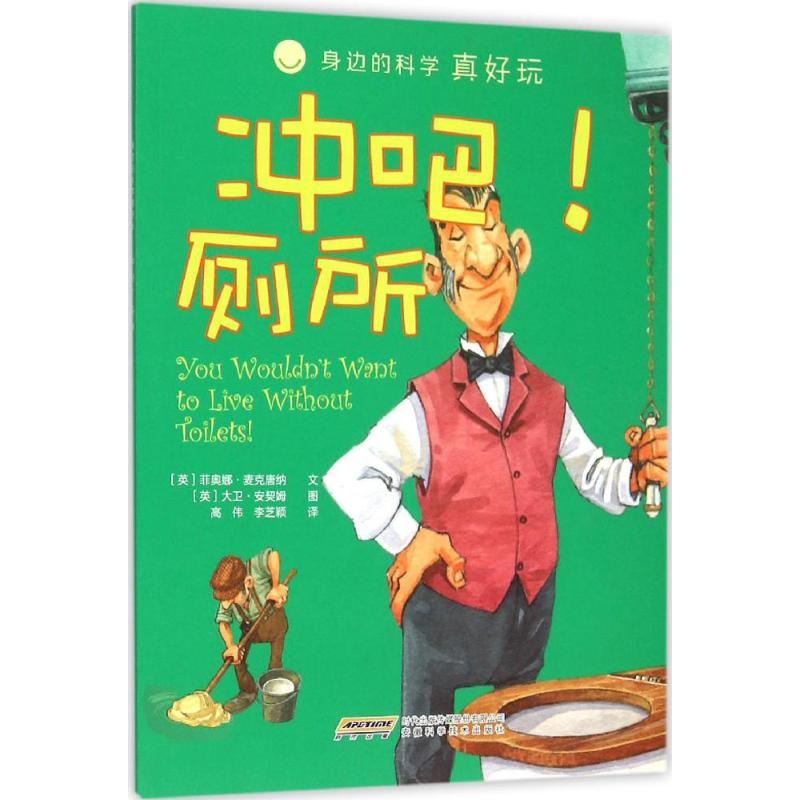 【M】冲吧!厕所-9787533767839