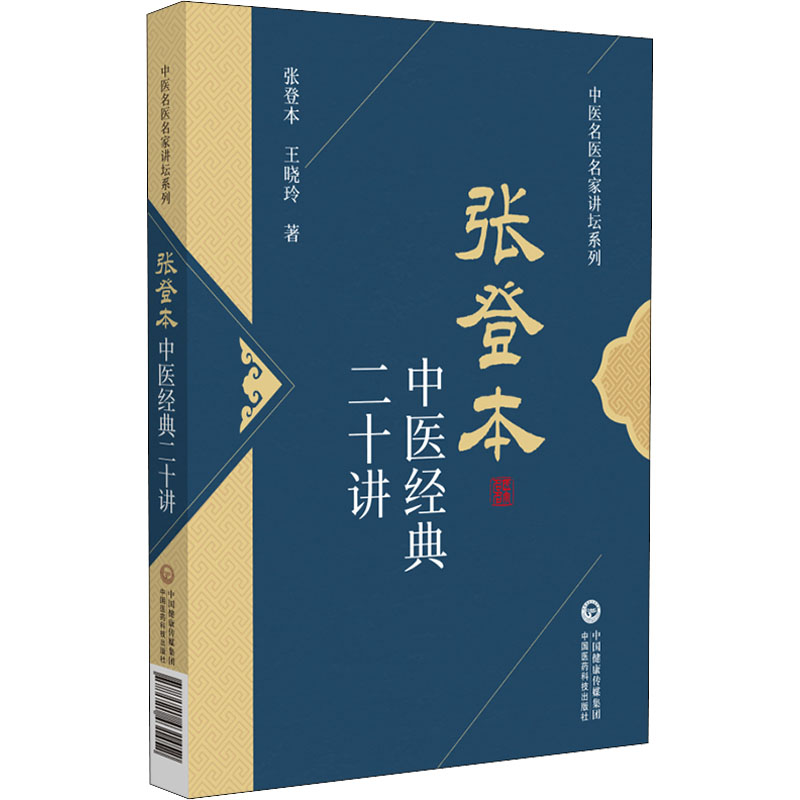 醉染图书张登本中医经典二十讲9787521431452高清大图
