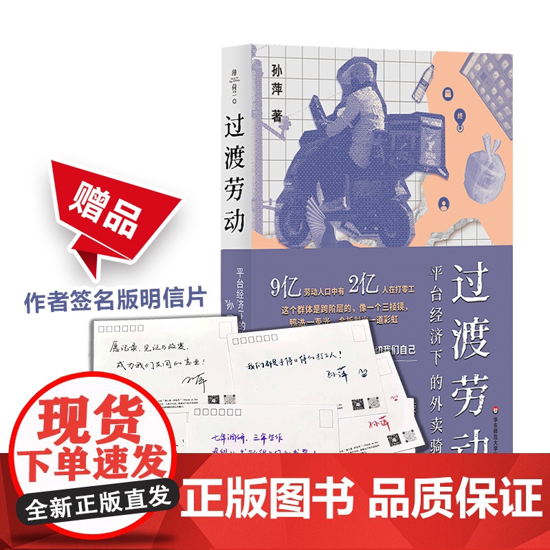书赠作者签名版明信片】过渡劳动 平台经济下的外卖骑手 薄荷实验 孙萍 人类学民族志 打零工 华东师范大学出版社