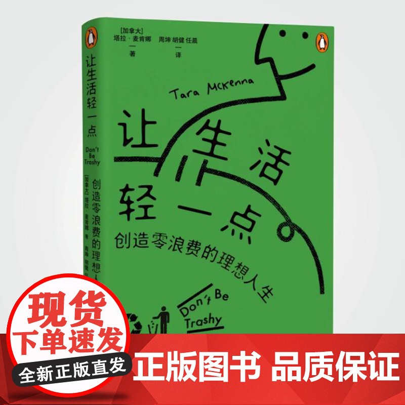 让生活轻一点(一本简单实用的零浪费生活方式指南 这里有更适合当下年轻人“体质”的轻质生活方式)9787556134700高清大图