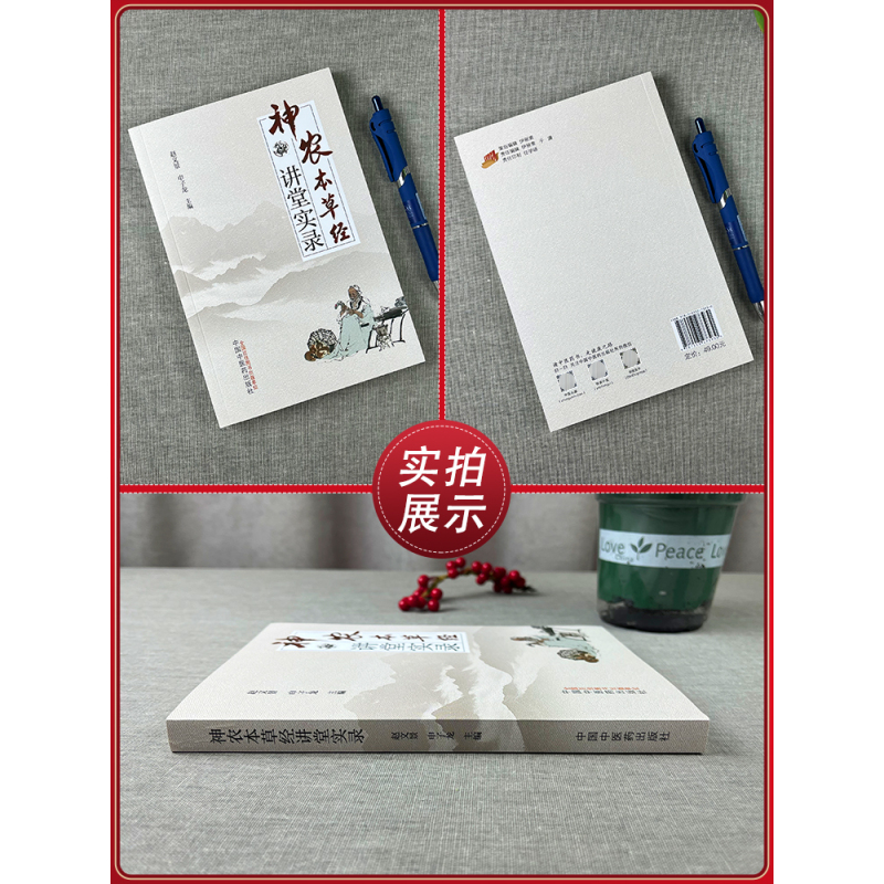 [正版] 神农本草经讲堂实录 赵文景 申子龙著 中国中医药出版社中医中药学类书籍可搭神农本草经张仲景本经疏证神农本草经辑