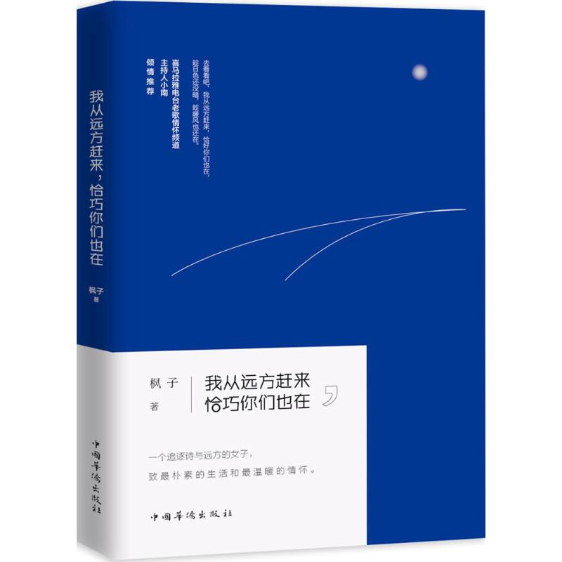 醉染图书我从远方赶来,恰巧你们也在9787511361080