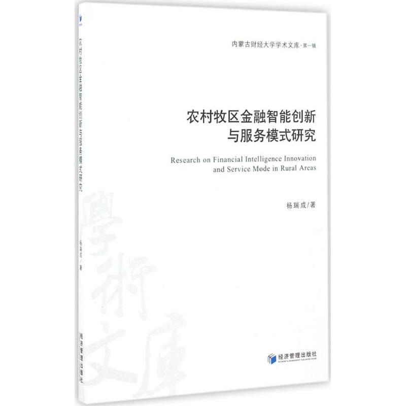 醉染图书农村牧区金融智能创新与服务模式研究9787509641743