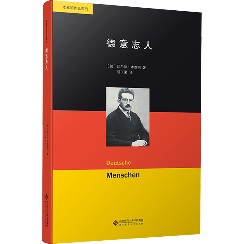 [M]德意志人-9787303175130高清大图