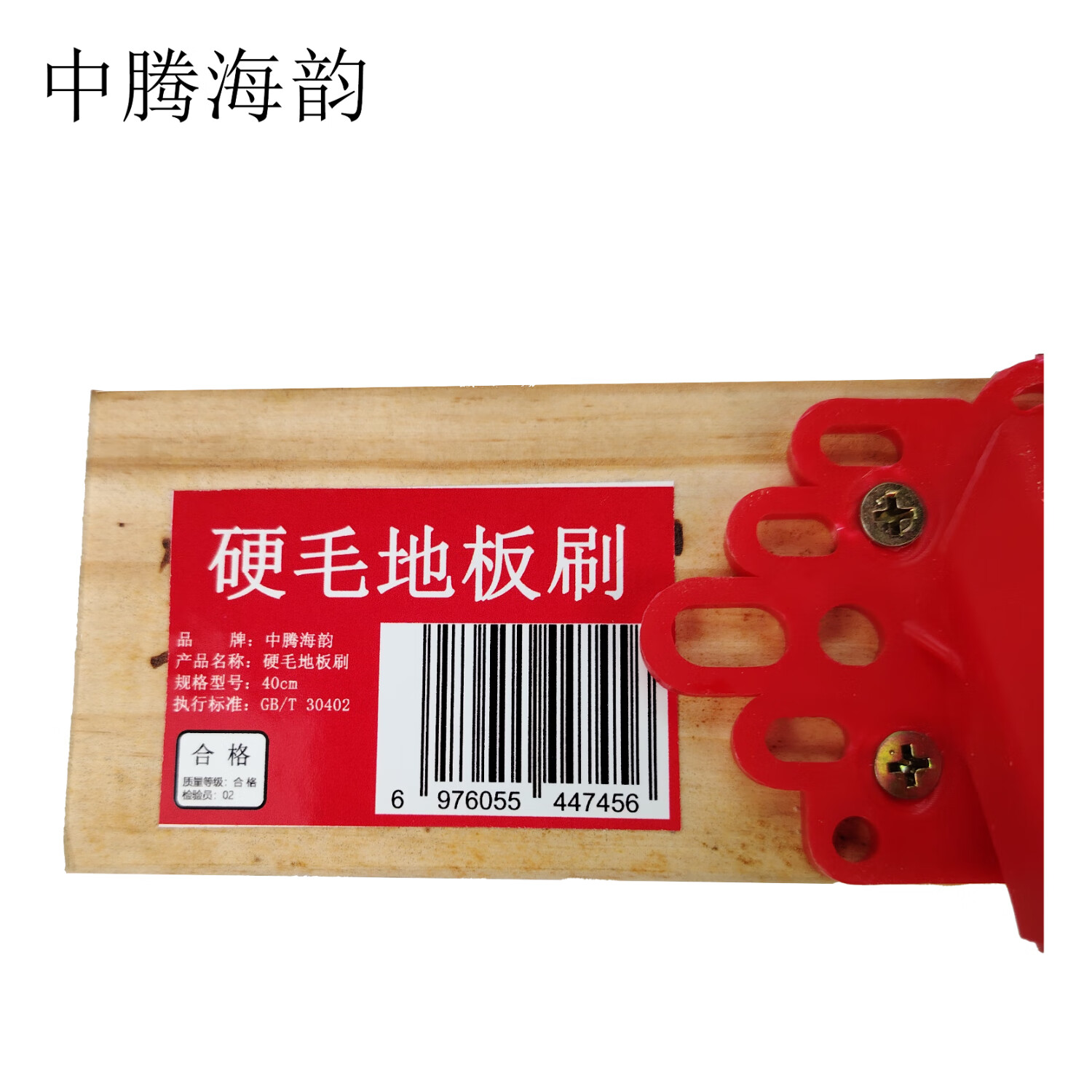 中腾海韵中腾海韵 硬毛地板刷 40cm 单位:个高清大图