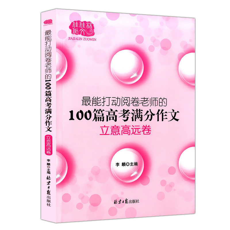 最能打动阅卷老师的100篇高考满分作文 全3本 语文 [正版]高考满分作文 能打动阅卷老师的100篇高考满分作文 全套3