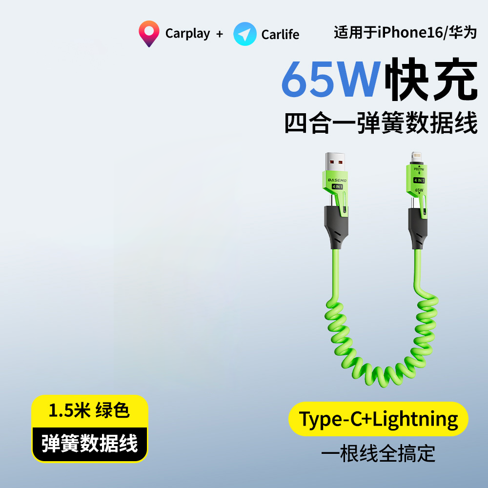车载弹簧四合一快充数据线-适用华为手机苹果Carplay/Carlife-【绿色】65W弹簧超级快充(一条盒装)-