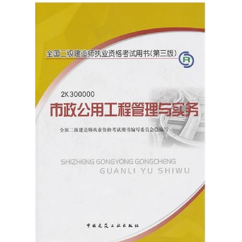 正版新书】市政公用工程管理与实务(第三版)全国二级建造师执业资