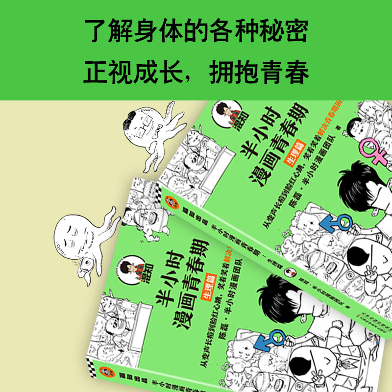 半小时漫画青春期:生理篇 给男孩女孩的身体书青春期性教育性启蒙绘本 二混子混知新作青少年健康科普官高清大图