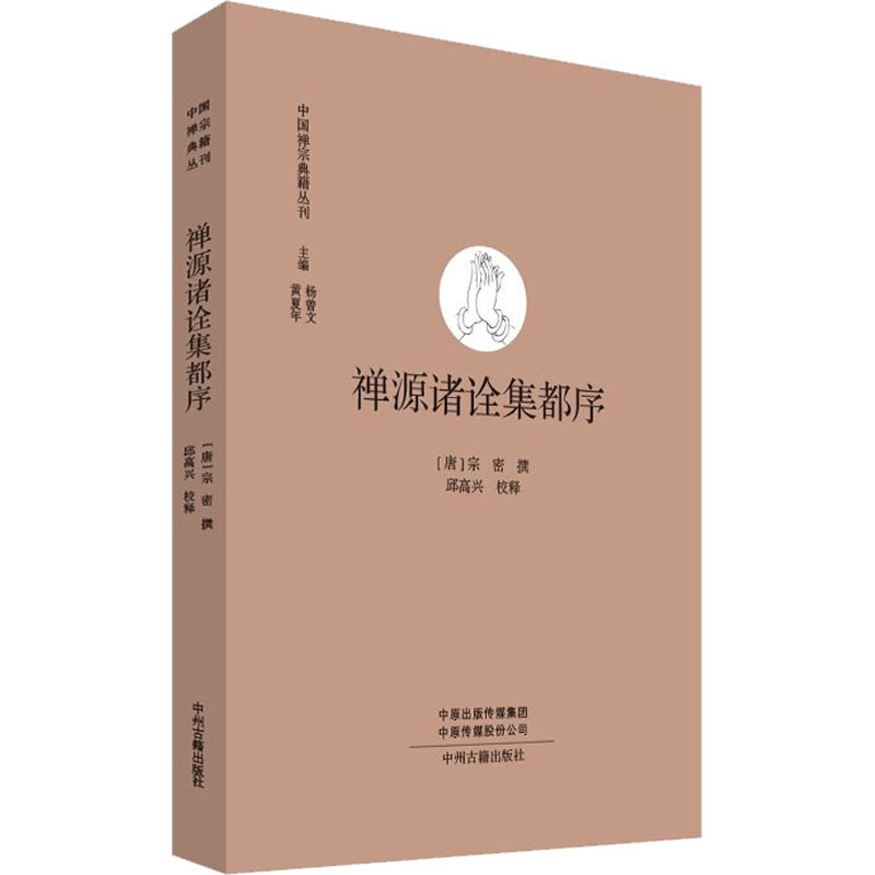 【M】禅源诸诠集都序-9787534827679