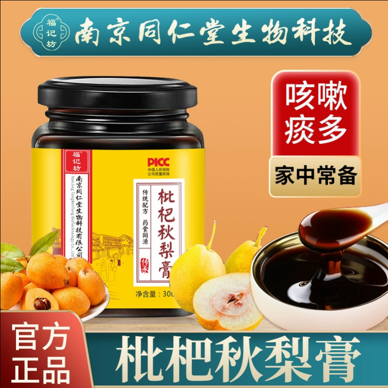 同仁堂福记坊枇杷秋梨膏咳嗽喉咙滋润冲泡膏滋儿童成人男女性瓶装玉竹百合甘草罗汉果300g*3瓶