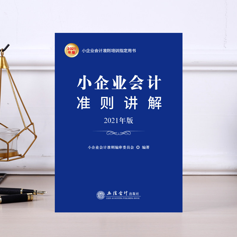 醉染图书小企业会计准则讲解 2021年版9787542966278高清大图