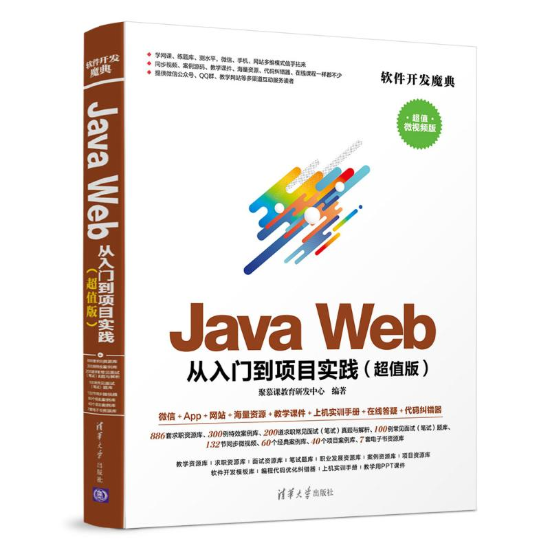 醉染图书JA WEB从入门到项目实践(版)9787302525769高清大图