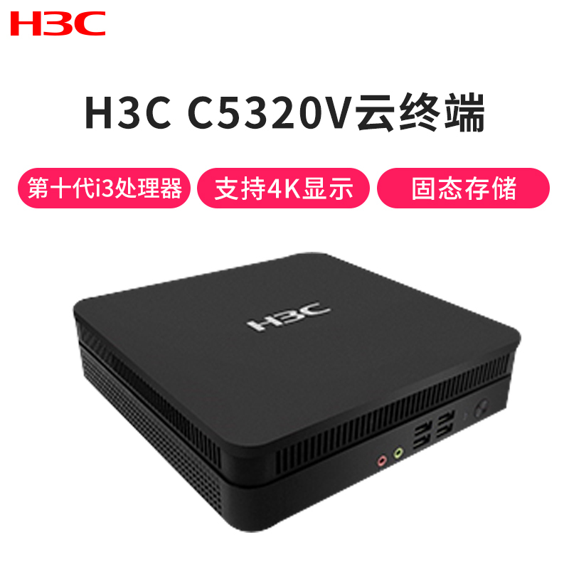 新华三(H3C )C5320V云终端