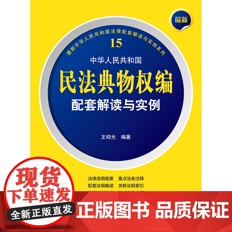 正版 最新中华人民共和国民法典物权编配套解读与实例 王仰光 编著 法律出版社高清大图