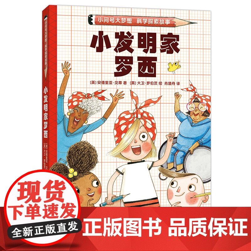 小发明家罗西 小问号大梦想科学探索故事 解谜冒险 自主阅读 激发科学梦想和兴趣 跨学科思考 解决问题高清大图