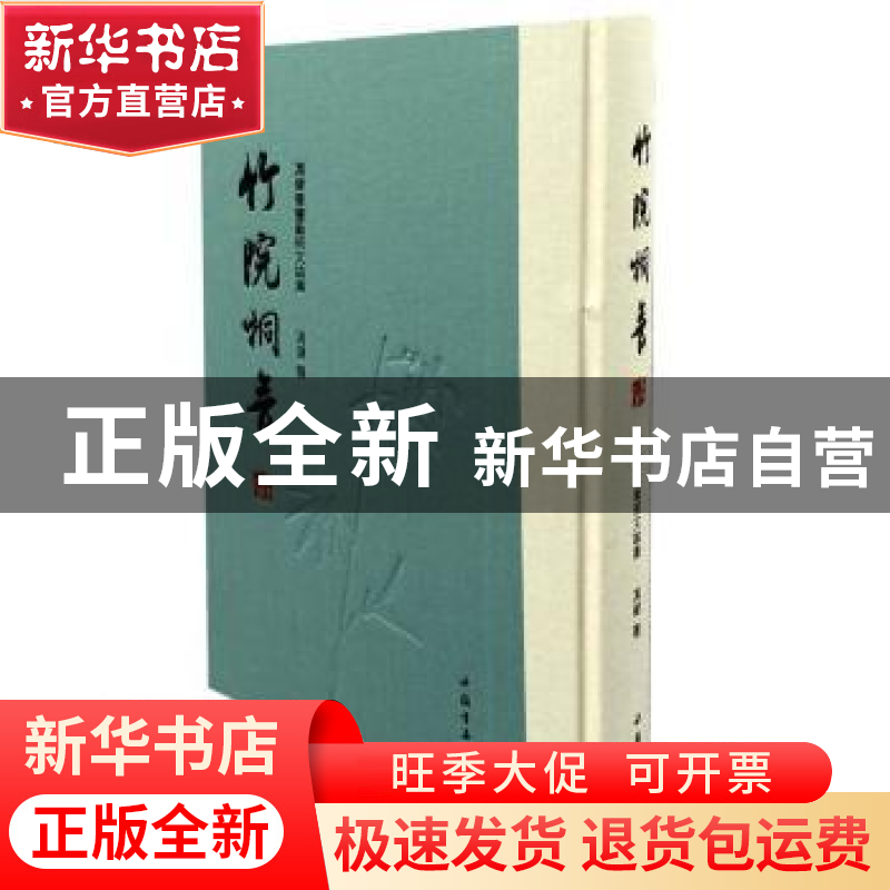 正版 竹院桐音冯健书画艺术文论集 冯健 中国书店 9787514926217高清大图