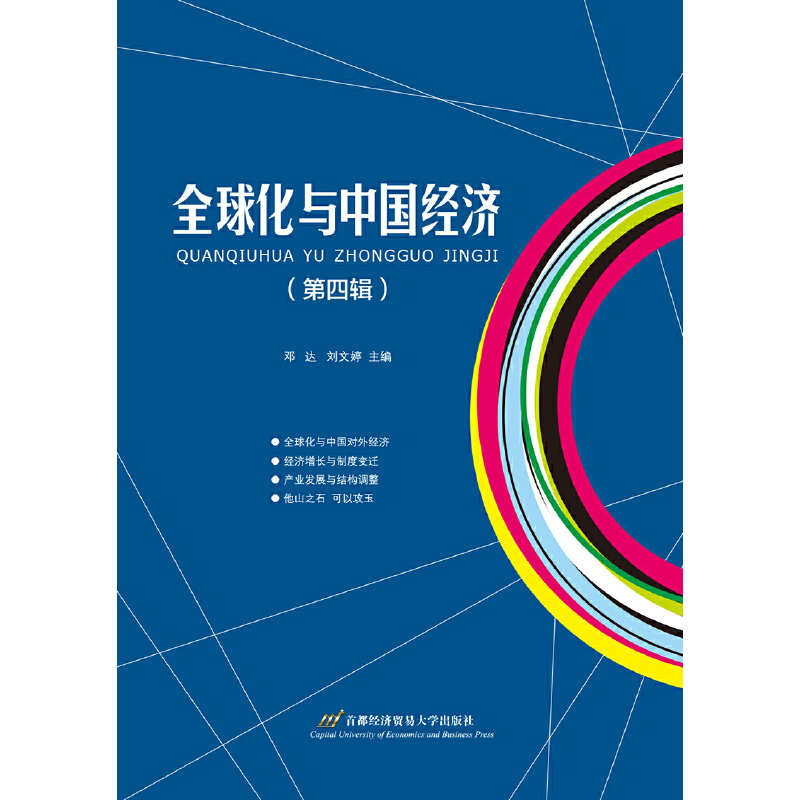 醉染图书全球化与中国经济(第四辑)9787563828395高清大图