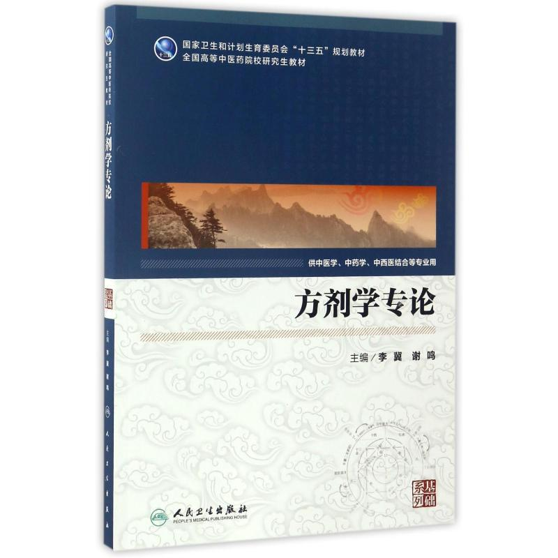 [M]方剂学专论(中医药研究生)(配增值)/李冀-9787117239967