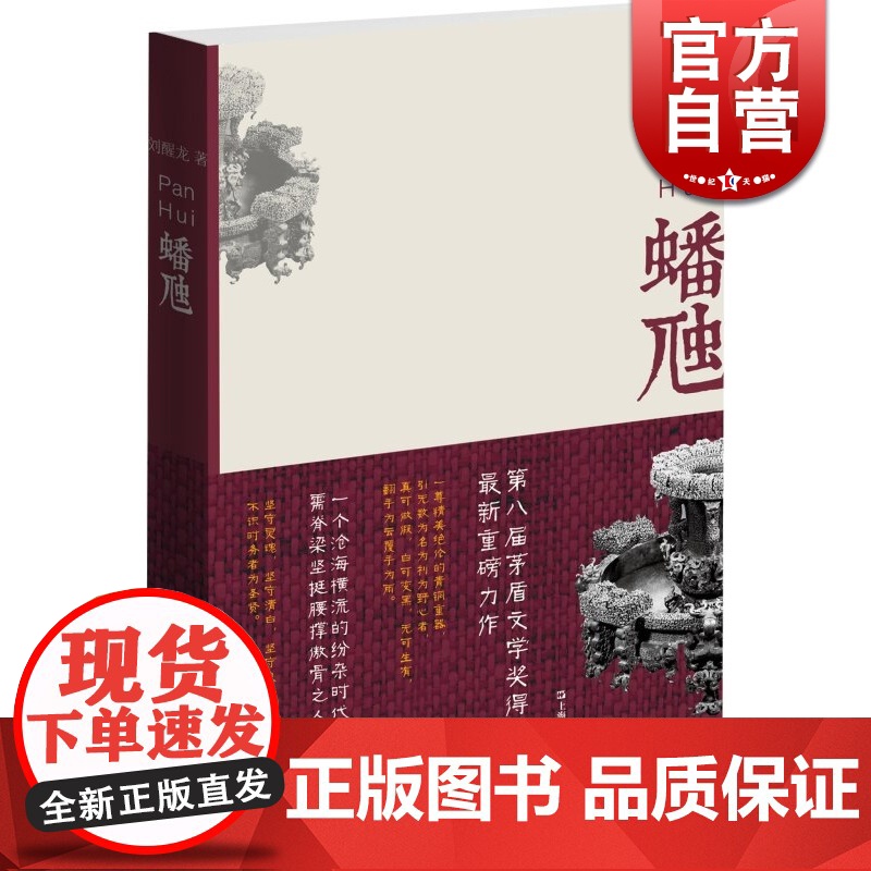 蟠虺 刘醒龙 第八届茅盾文学奖得主 天行者作者 中国文学 小说 悬疑推理 上海文艺 世纪出版高清大图
