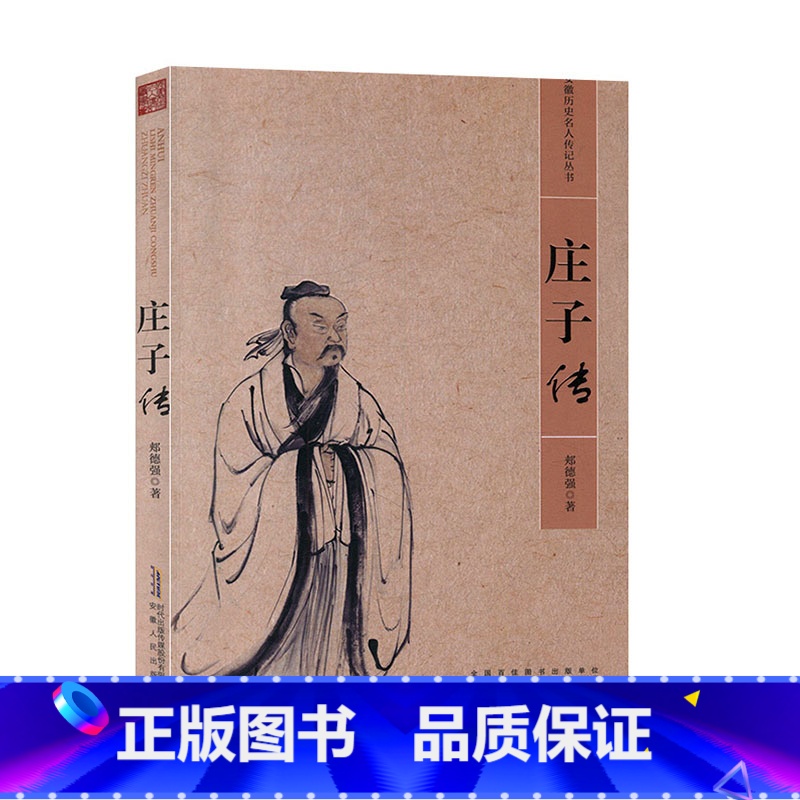 【正版】 历史名人传记 庄子传 中国历史文化名人传记 经典文学书籍古代文学哲学思想历史名人传记