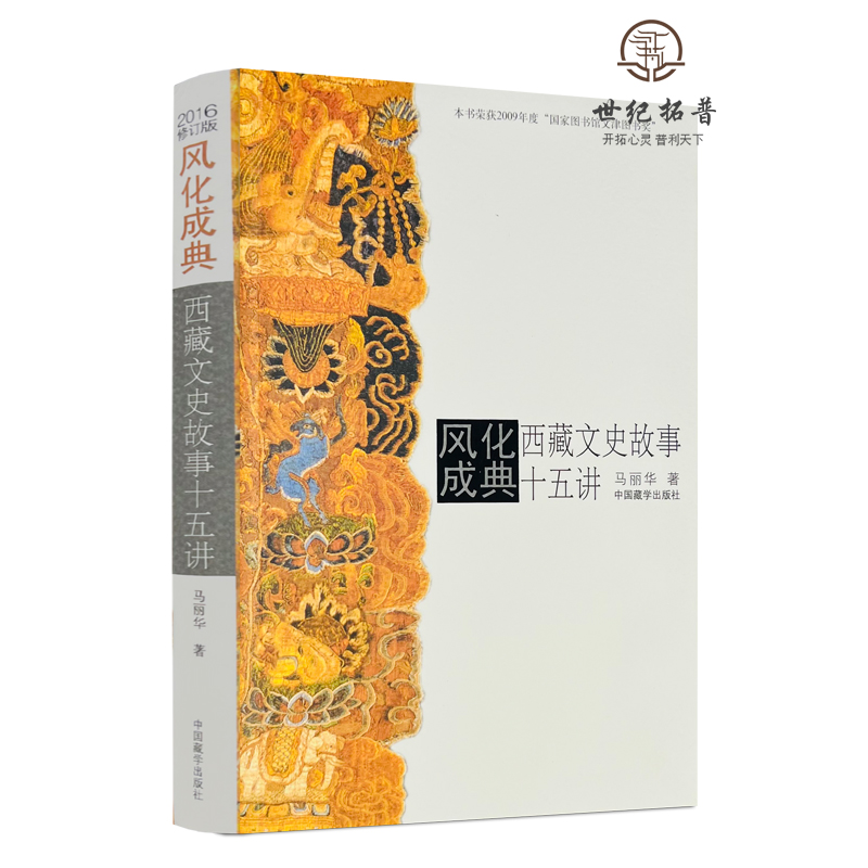 [正版] 风化成典(西藏文史故事十五讲) 马丽华 著 中国藏学出版社高清大图